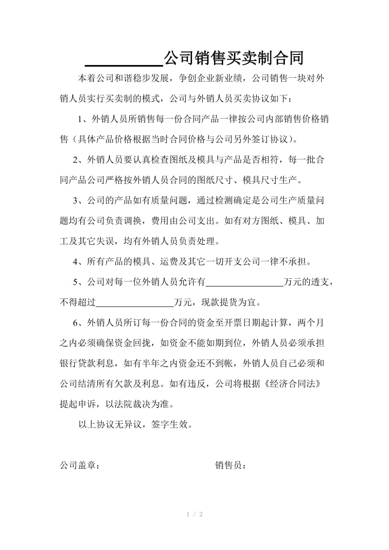 公司销售买卖制合同.doc_第1页