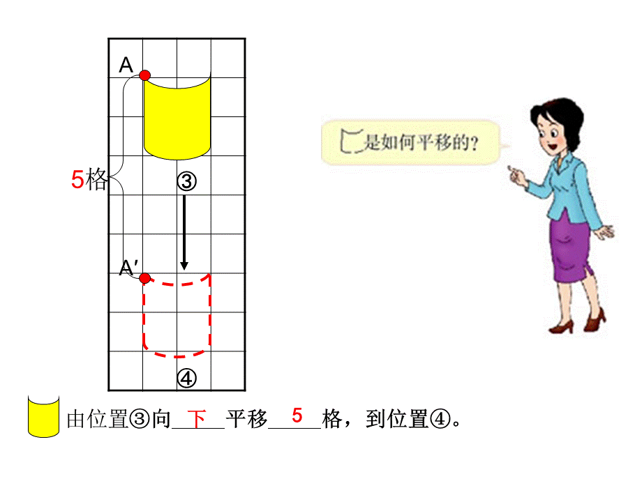 四年级下数学课件-图形的平移2_人教新课标.ppt_第3页