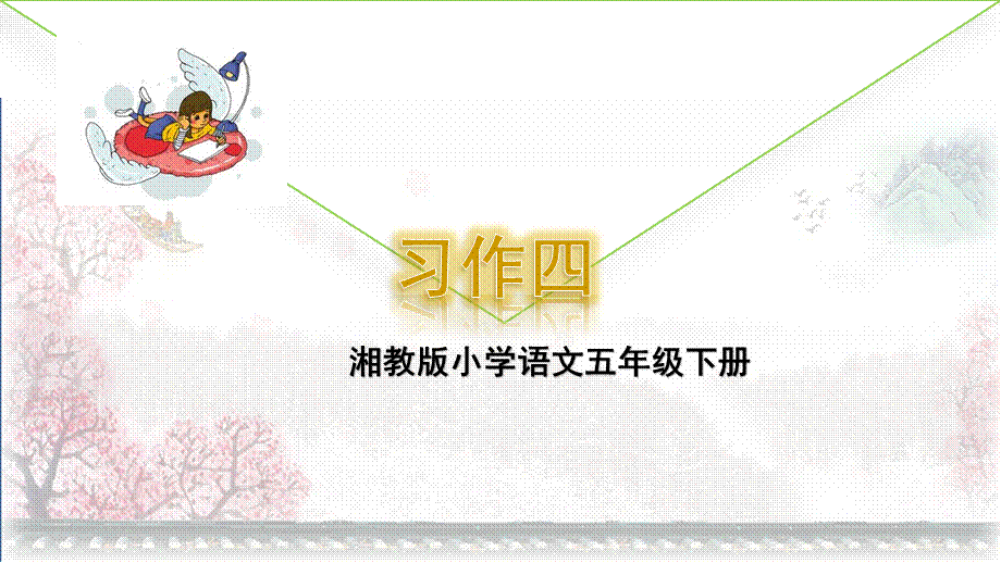 五年级下册语文课件-习作4_湘教版.pptx_第1页