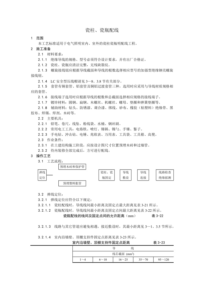 010瓷柱、瓷瓶配线(1).doc_第1页