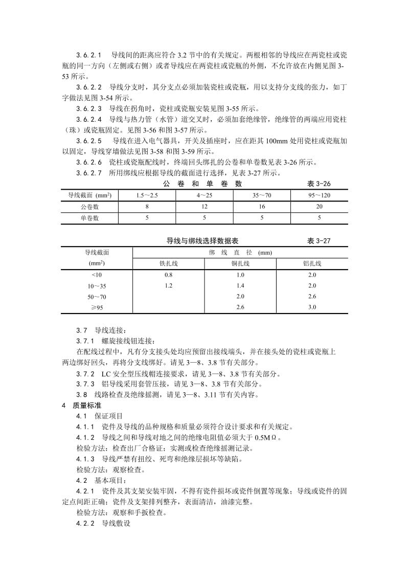 010瓷柱、瓷瓶配线(1).doc_第3页