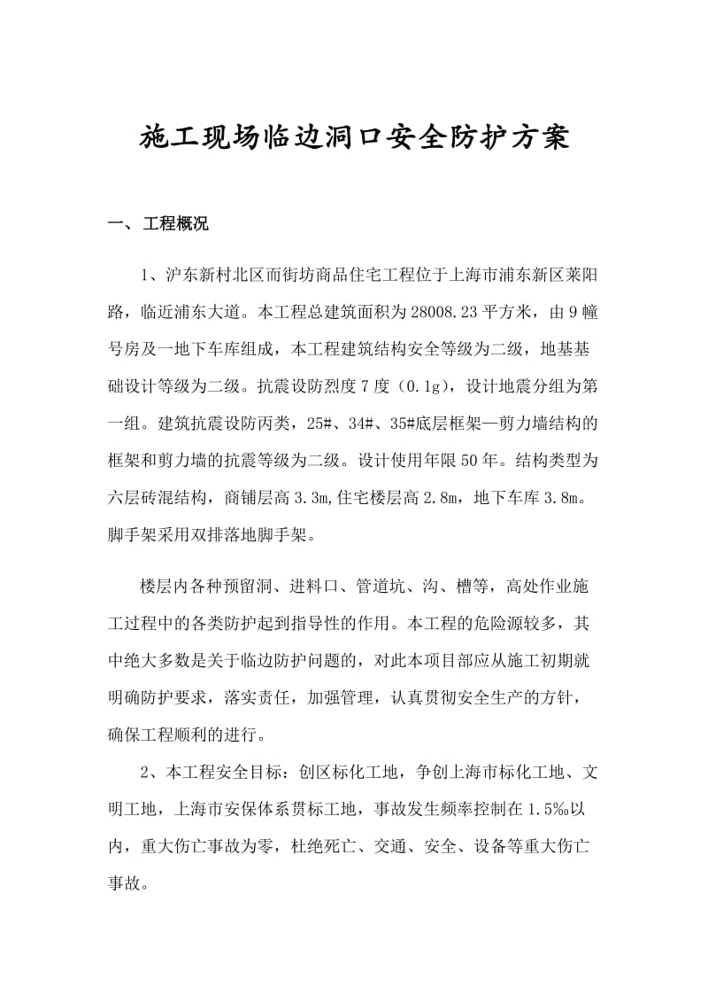 施工现场临边洞口安全防护方案(2).doc_第1页