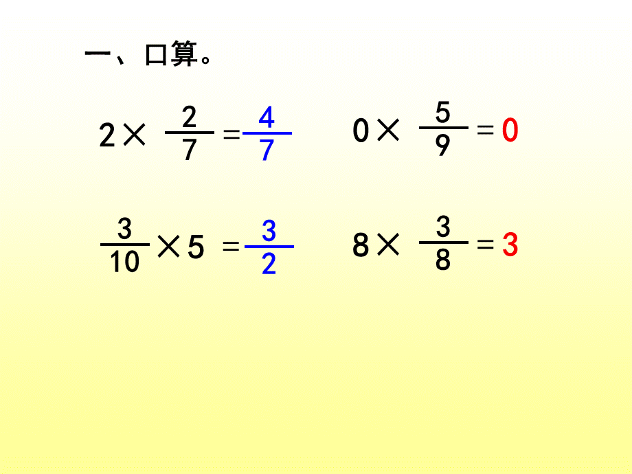 五年级下数学课件-分数乘法_北师大版.ppt_第2页