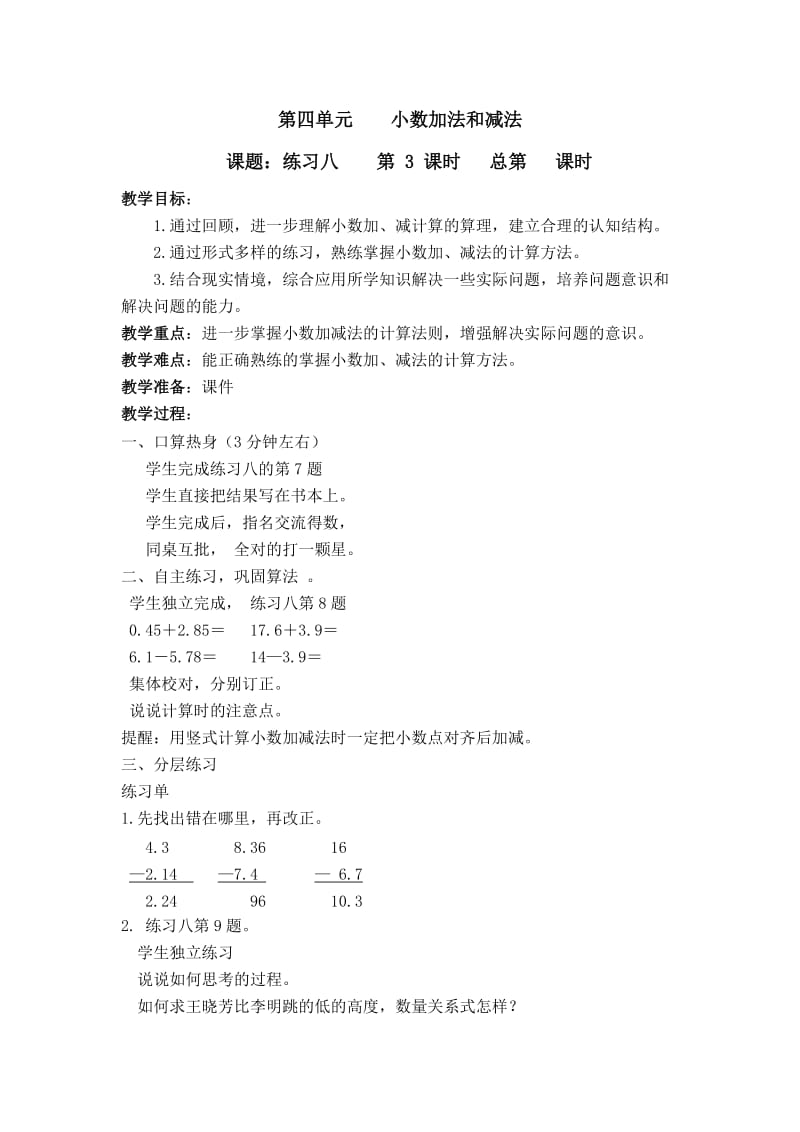 苏教版五年级上册数学练习八教学设计.doc_第1页