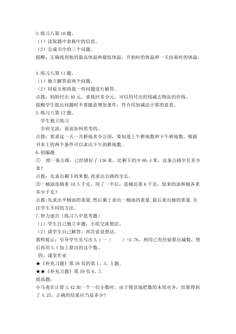 苏教版五年级上册数学练习八教学设计.doc_第2页