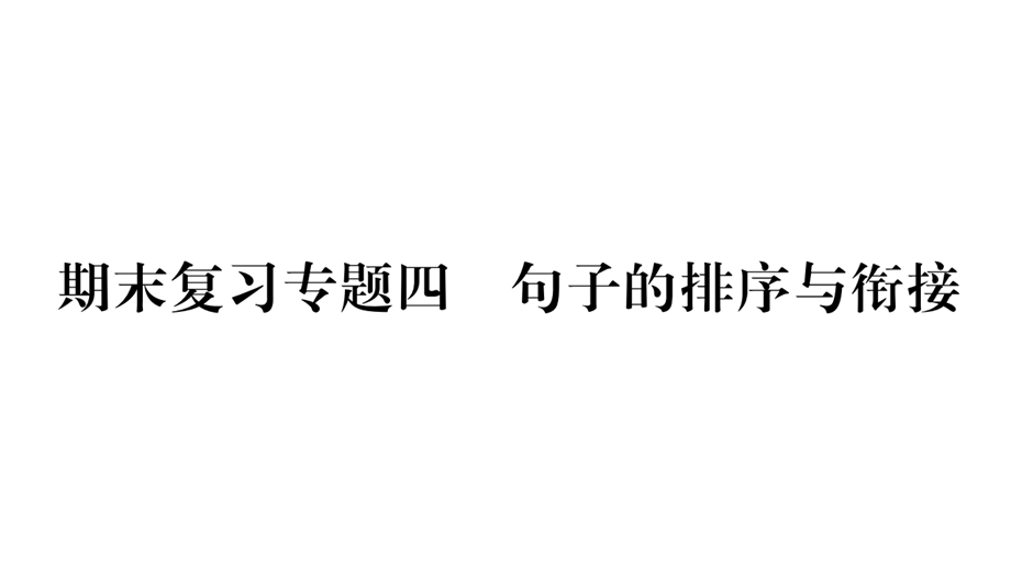 （2018人教部编版）语文九年级上学期同步练习课件：期末复习--句子的排序与衔接 (共15张PPT).ppt_第1页