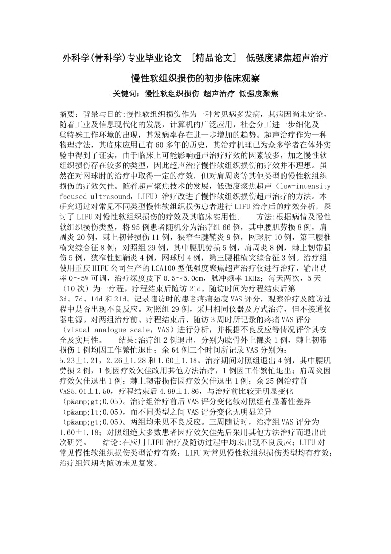 外科学(骨科学)专业毕业论文[精品论文]低强度聚焦超声治疗慢性软组织损伤的初步临床观察.doc_第1页