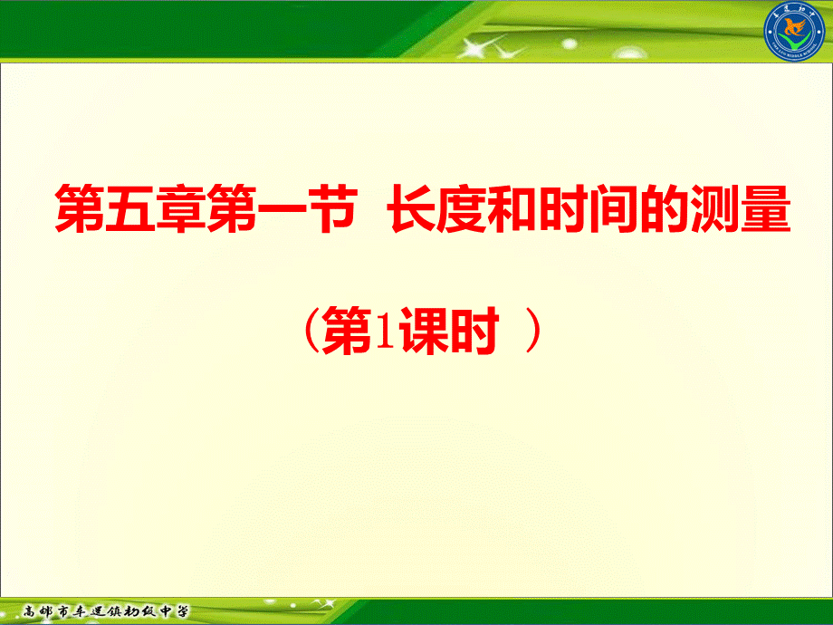 5.1 长度和时间的测量.ppt_第1页