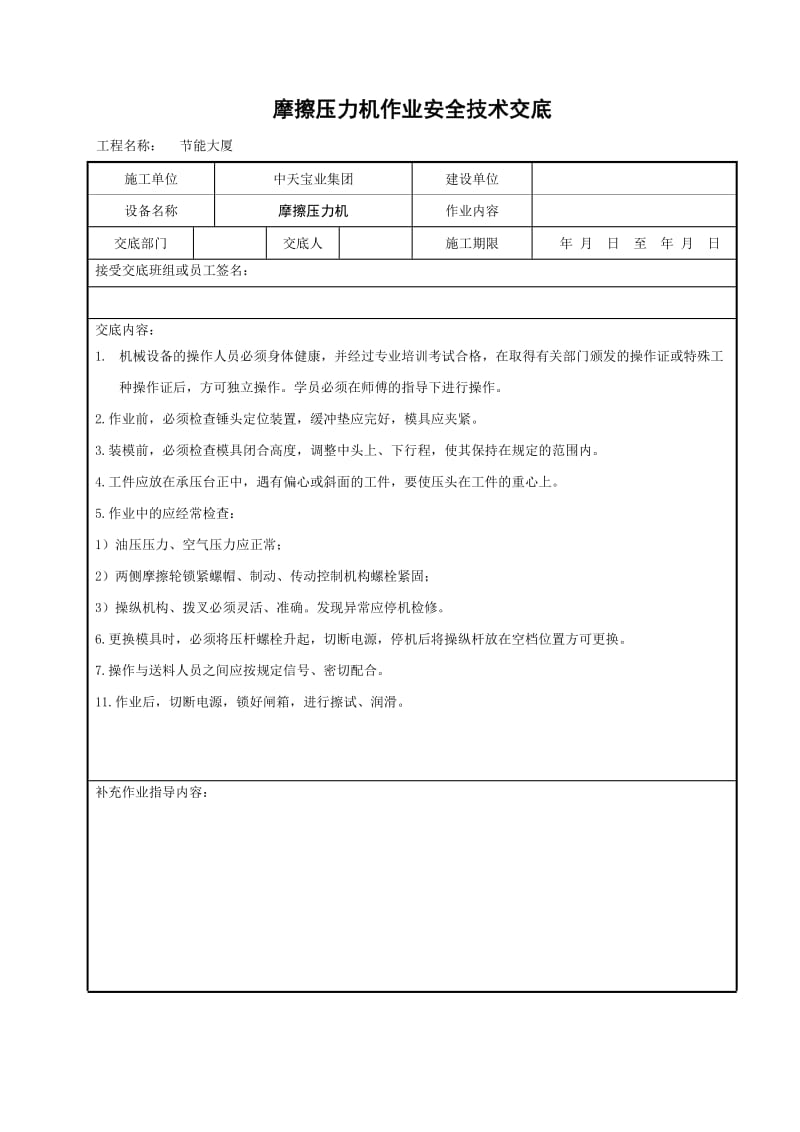 摩擦压力机作业安全技术交底(1).doc_第1页