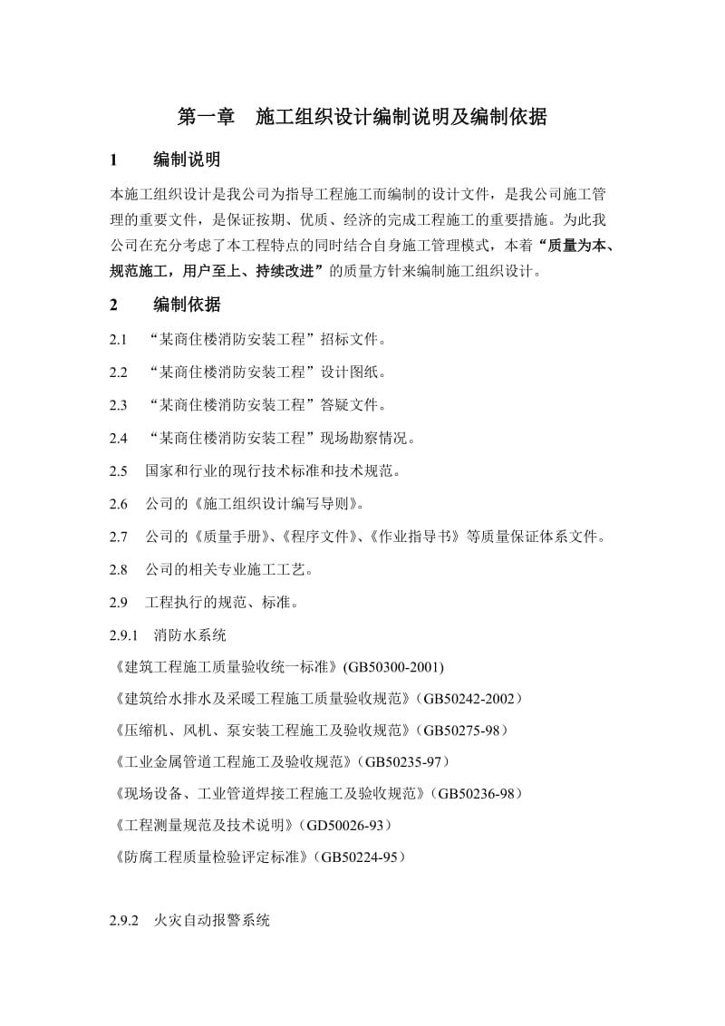 1第一章施工组织设计编制说明及编制依据(1).doc_第1页