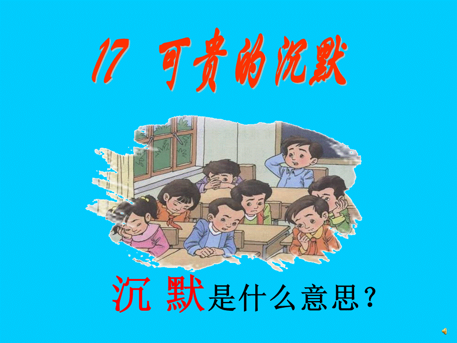 三年级下册语文课件-第五单元第17课 可贵的沉默｜人教新课标版1 (共18.ppt).ppt_第1页