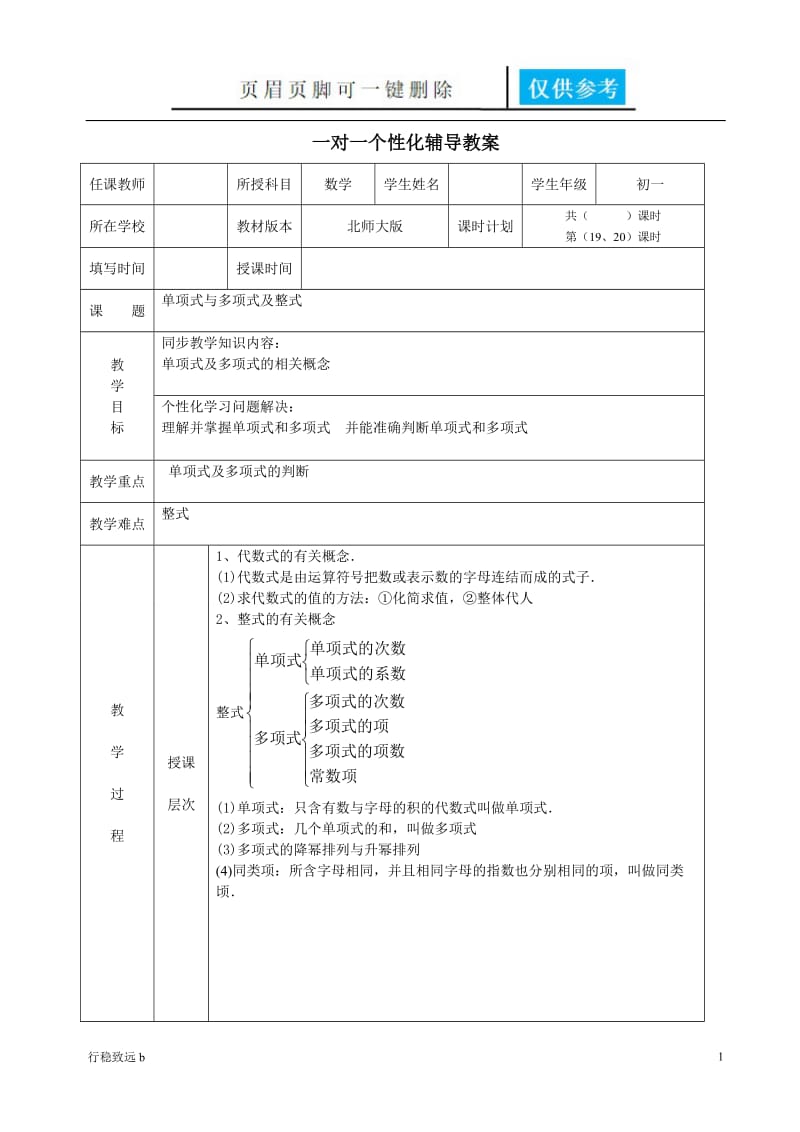 单项式与多项式及整式[行稳书屋].doc_第1页