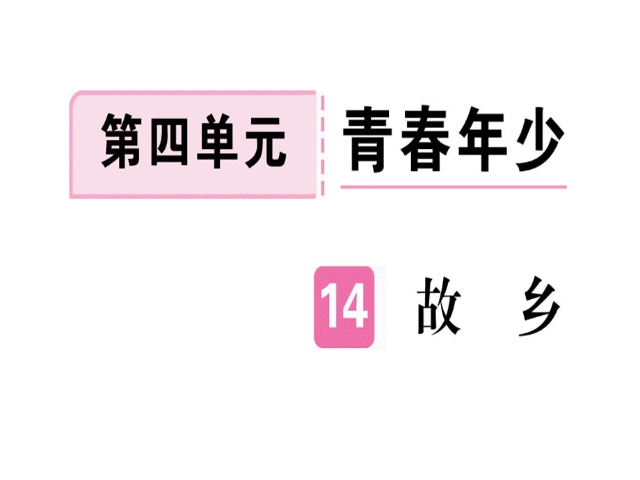 2018年秋河南人教版九年级语文上册习题课件：第四单元第14课 .ppt_第1页