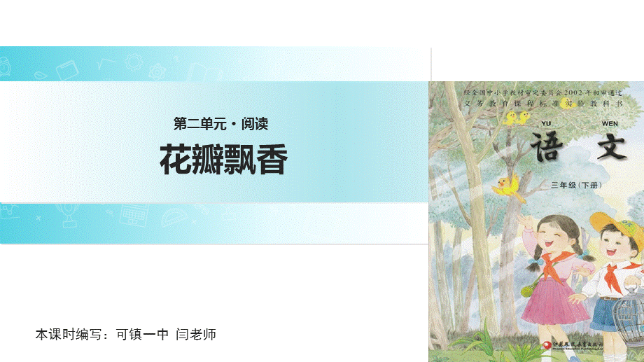 三年级下册语文课件-6 花瓣飘香∣苏教版 .ppt_第1页