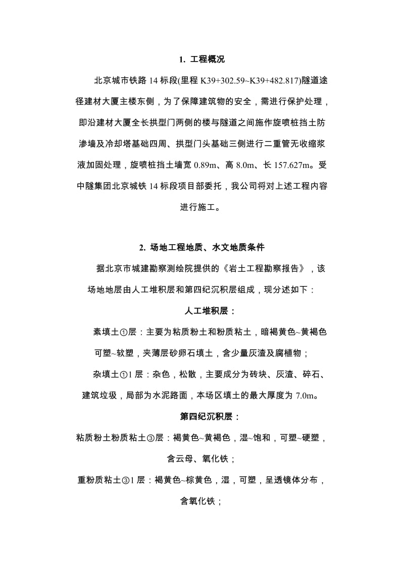 旋喷桩墙与双重管注浆加固施工组织设计方案(1).doc_第2页