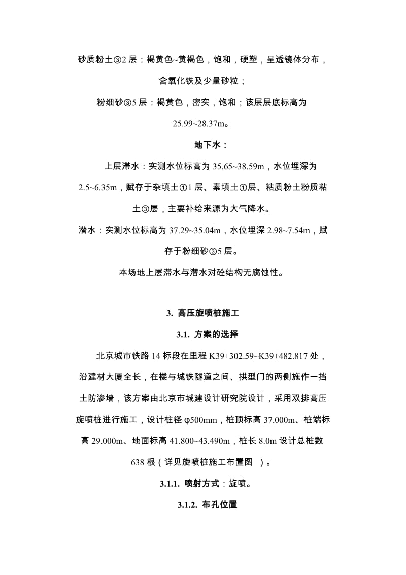 旋喷桩墙与双重管注浆加固施工组织设计方案(1).doc_第3页