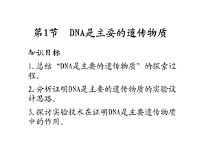 人教版高中生物必修二课件：3.1 DNA是主要的遗传物质 .ppt