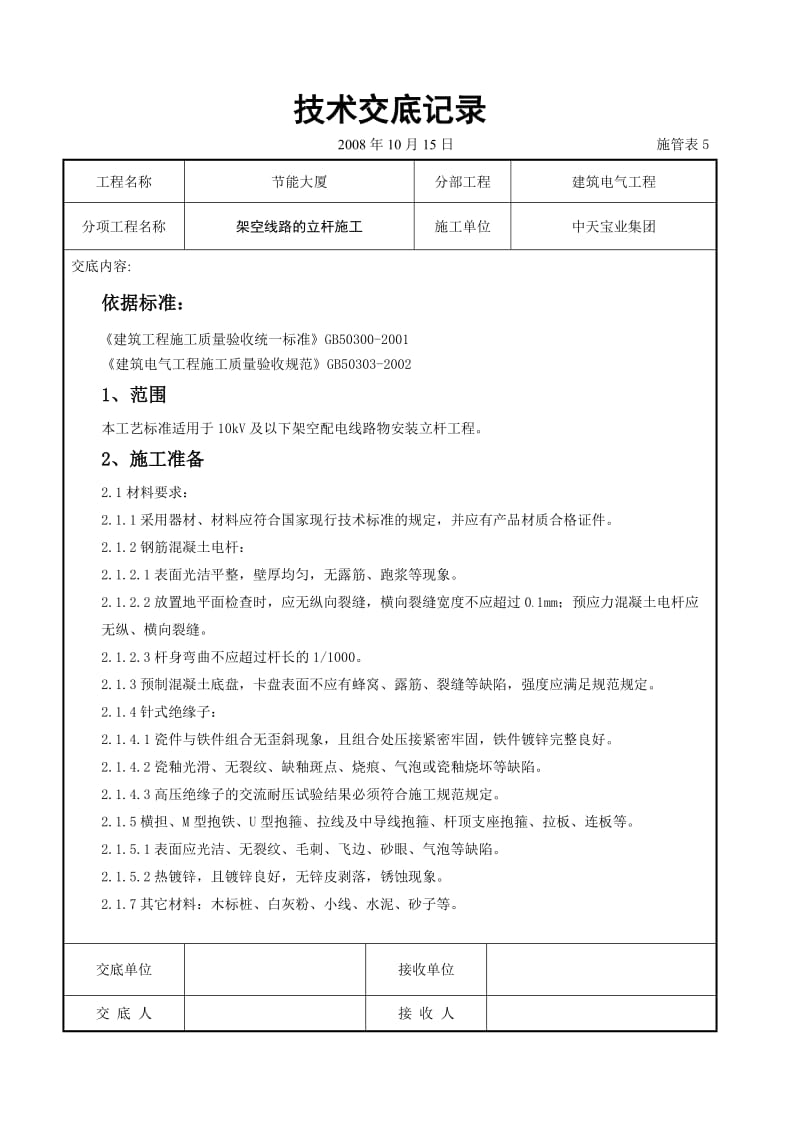 架空线路的立杆施工交底记录(1).doc_第1页