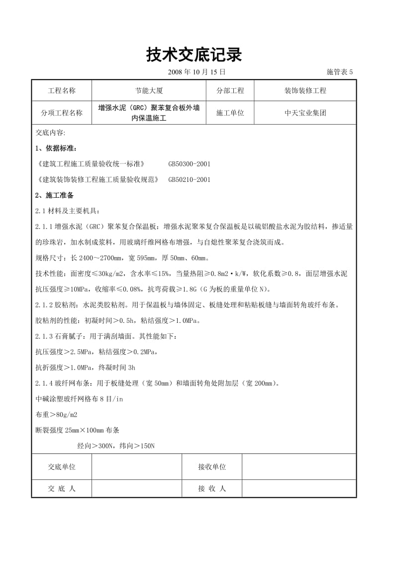 增强水泥（GRC）聚苯复合板外墙内保温施工交底记录(1).doc_第1页