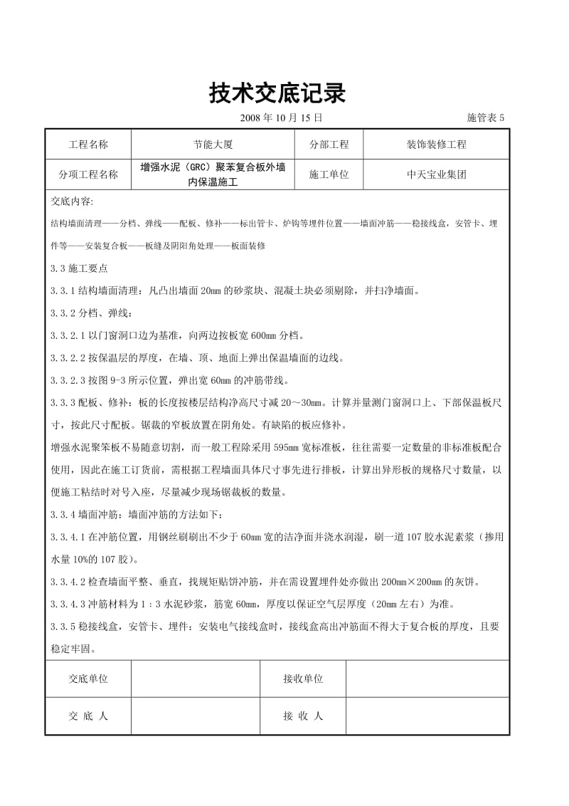 增强水泥（GRC）聚苯复合板外墙内保温施工交底记录(1).doc_第3页