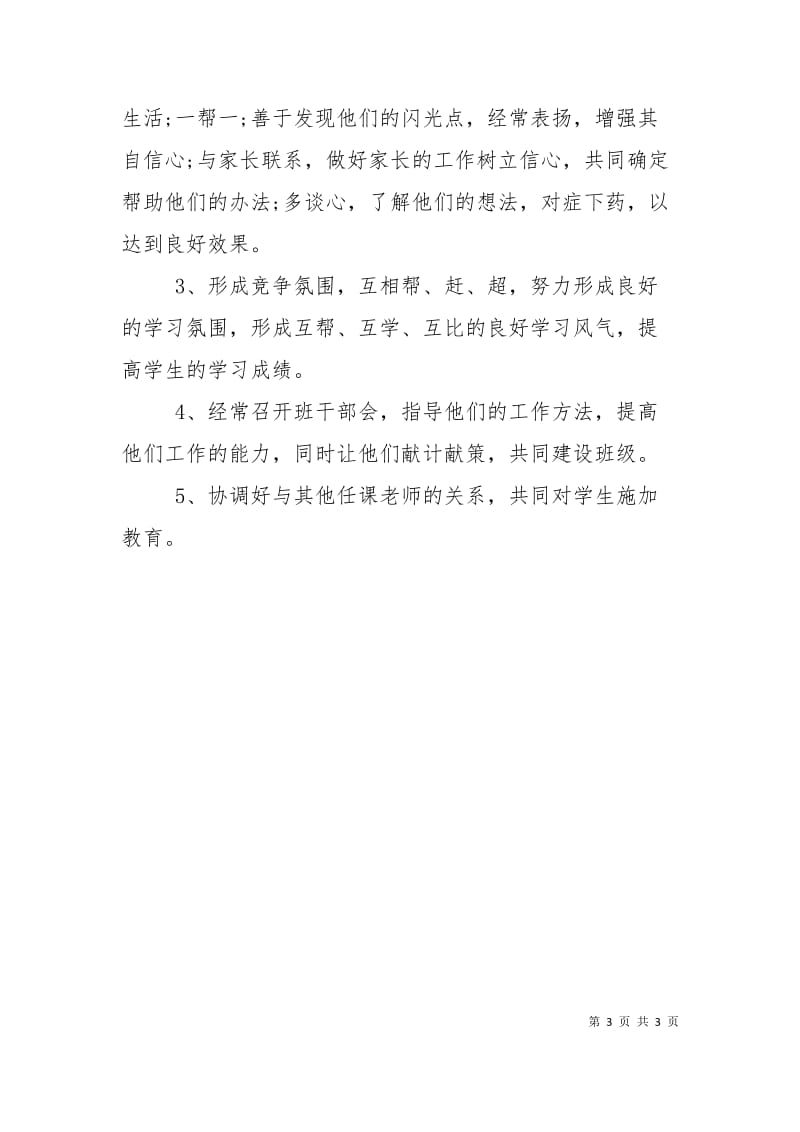 小学六年级班主任工作计划第一学期结尾范本.doc_第3页