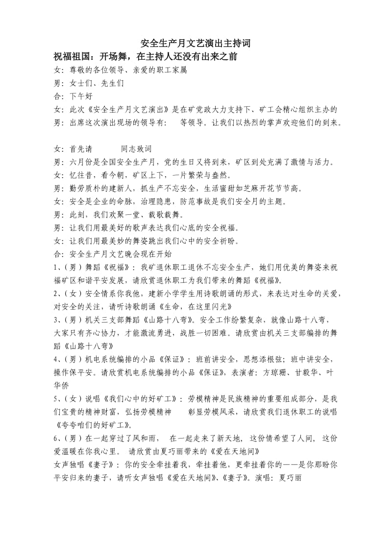 安全月文艺晚会主持词.doc_第1页