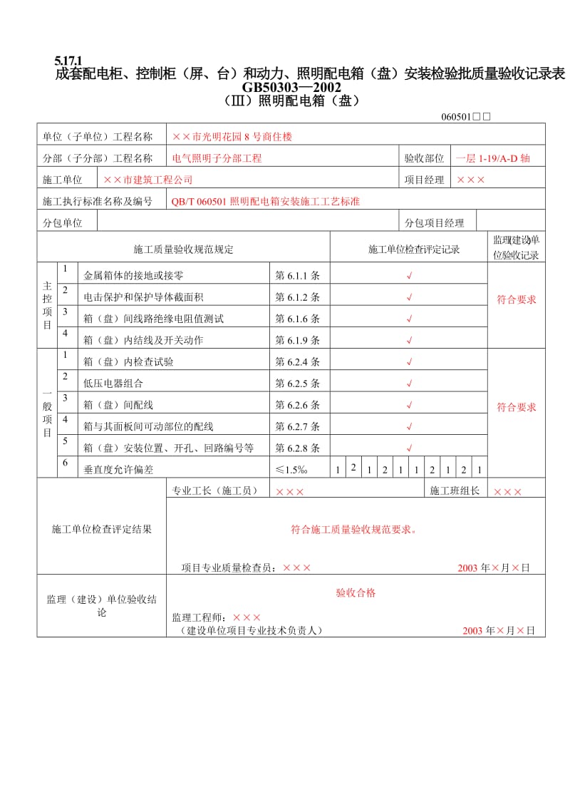 建筑电气工程质量验收表1.doc_第1页