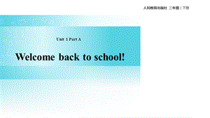 三年级下册英语课件-Unit 1 Welcome back to school A课时3∣人教 .pptx