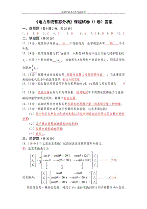 《电力系统暂态分析》课程试卷（1卷）答案.doc