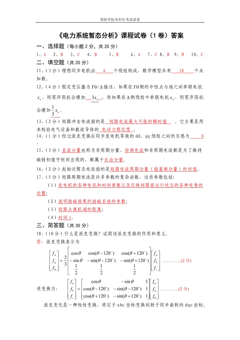 《电力系统暂态分析》课程试卷（1卷）答案.doc_第1页