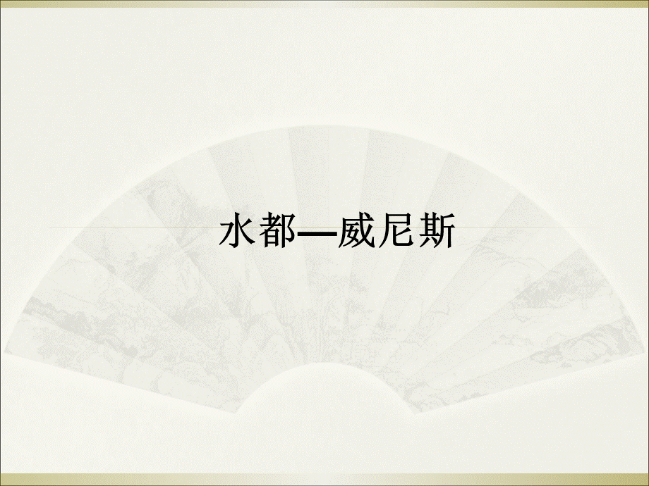 四年级上册同步阅读课件-16.水都威尼斯l西师大版 (共11.ppt).ppt_第1页