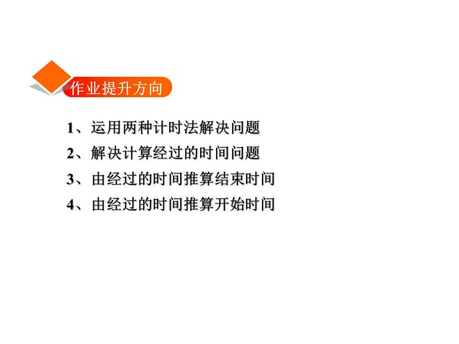 三年级上册数学课件-7.2 一天的时间--认识24时计时法 作业习题_北师大版 .ppt_第2页