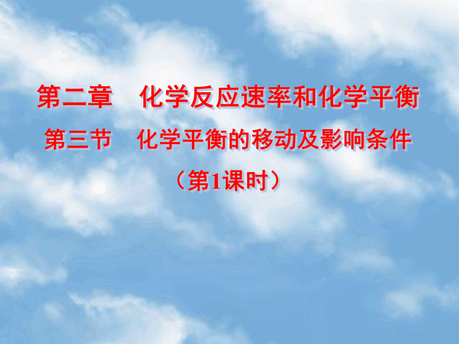 2018年优课系列高中化学鲁科版选修4 2.2.3 反应条件对化学平衡的影响 第1课时 课件.ppt_第1页