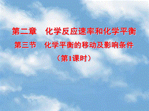 2018年优课系列高中化学鲁科版选修4 2.2.3 反应条件对化学平衡的影响 第1课时 课件.ppt