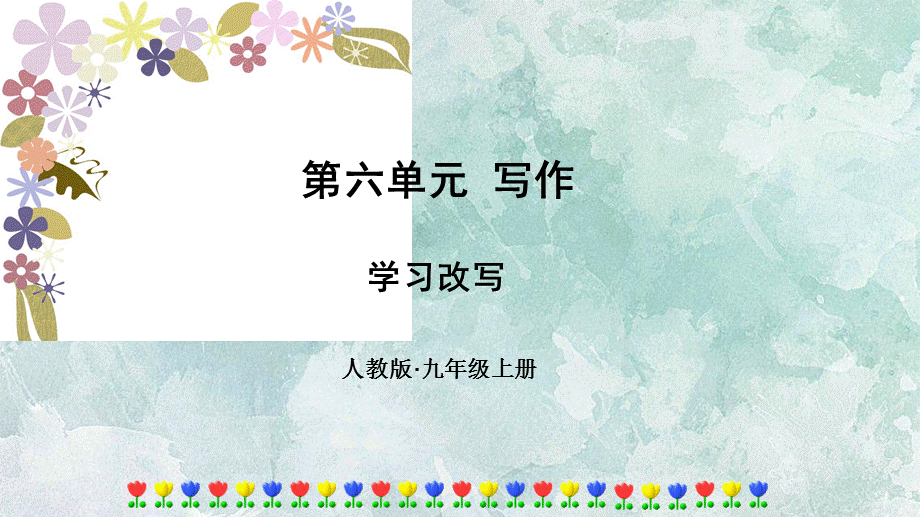 2018年秋人教部编版九年级上册语文课件：第六单元 写作 学习改写(共10.ppt).ppt_第1页