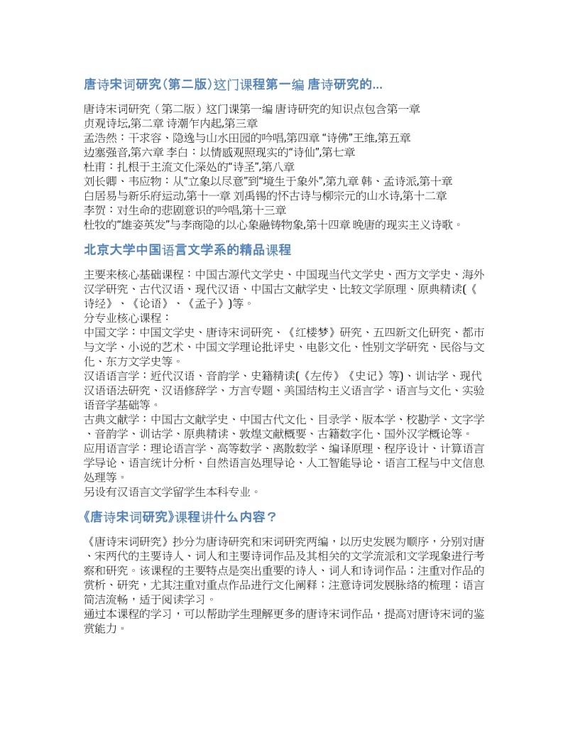 唐诗宋词研究精品课程-北京大学中国语言文学系的精品课程.docx_第1页