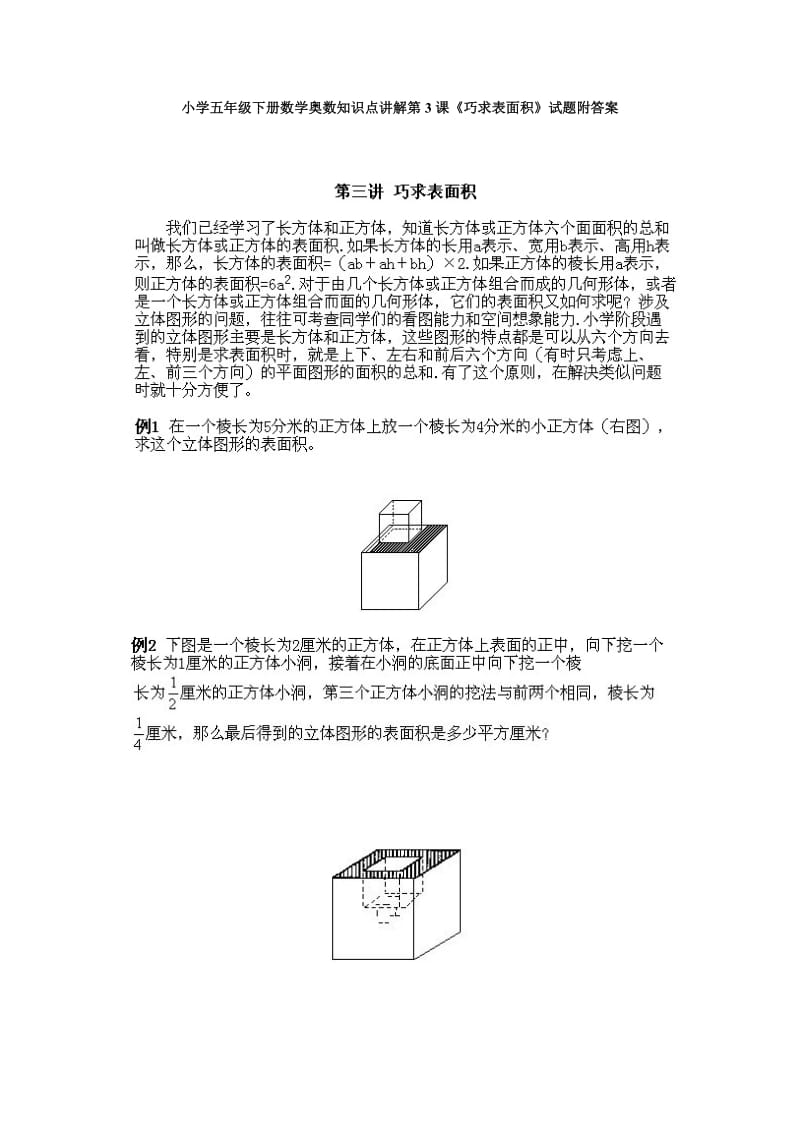 小学五年级下册数学奥数知识点讲解第3课《巧求表面积》试题附答案.doc_第1页