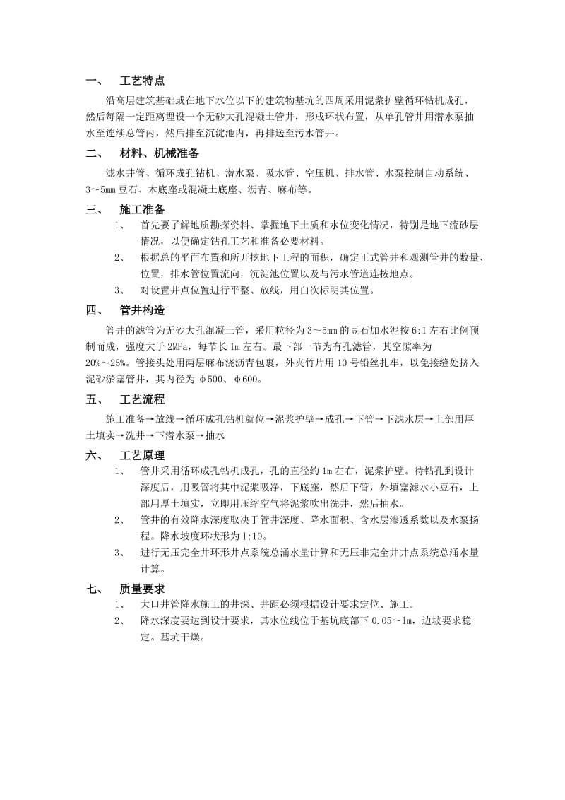 004无砂大孔混凝土管井降水工程.doc_第1页