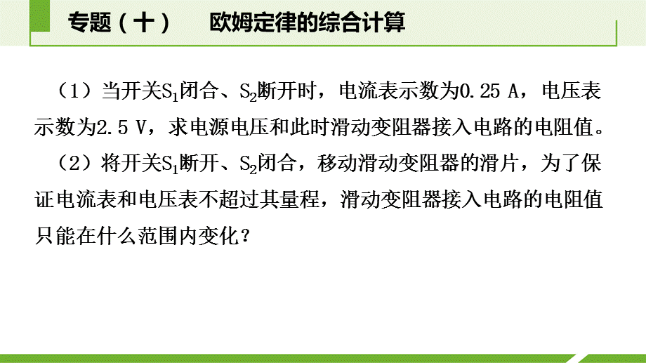 专题 　 欧姆定律的综合计算.pptx_第3页