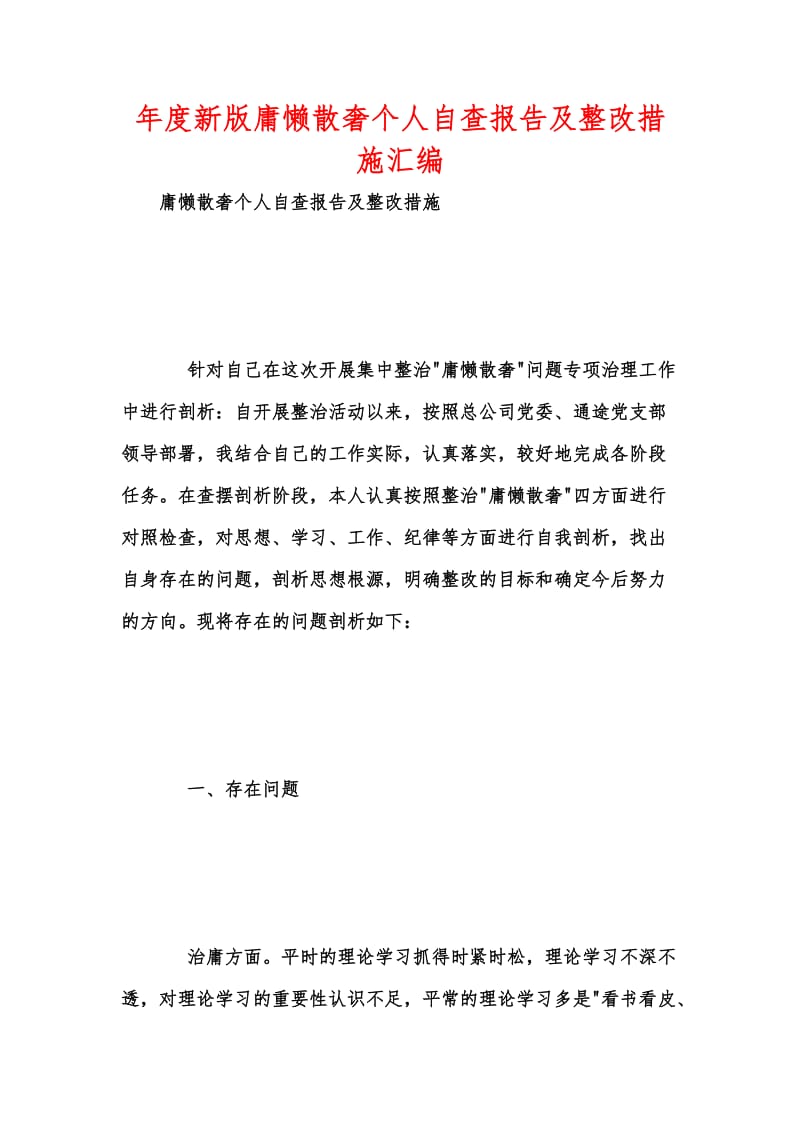 年度新版庸懒散奢个人自查报告及整改措施汇编.docx_第1页