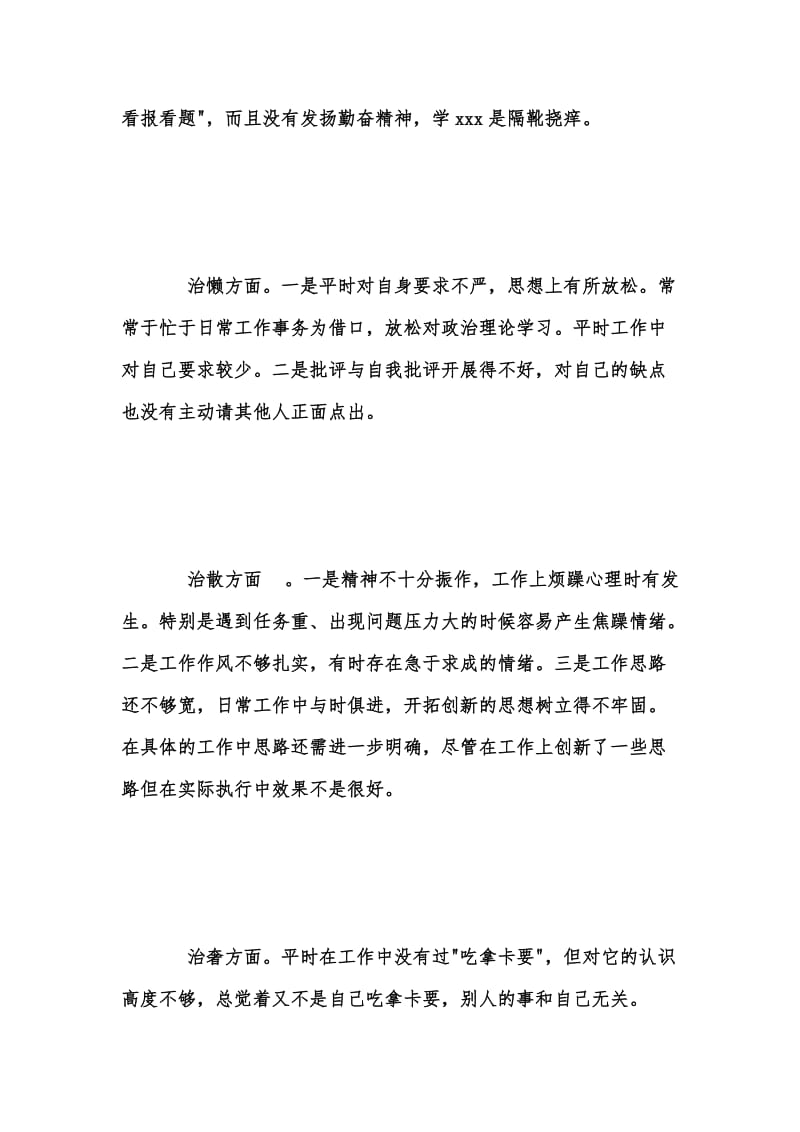 年度新版庸懒散奢个人自查报告及整改措施汇编.docx_第2页