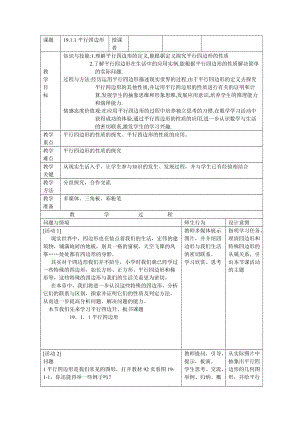 《平行四边形的教学设计》 数学优秀教学设计案例实录能手公开课示范课.doc