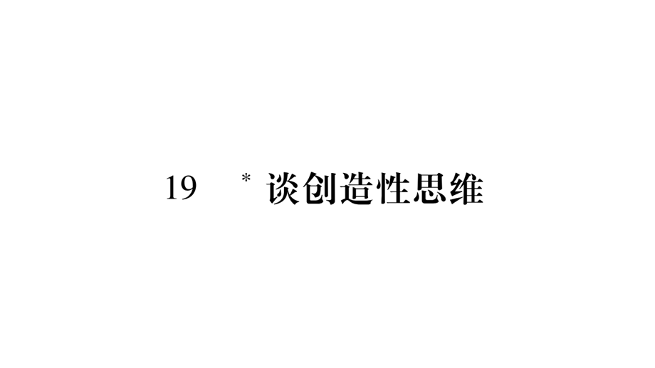 （2018人教部编版）语文九年级上学期同步练习课件：19.谈创造性思维 (共34张PPT).ppt_第1页