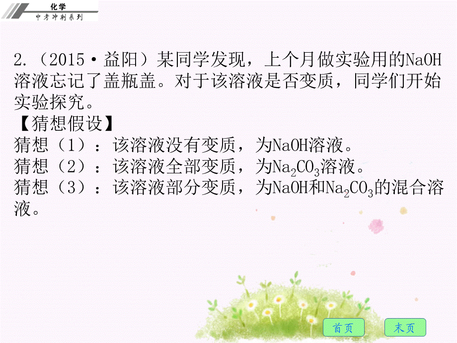 广东省2018年中考化学冲刺复习课件：专题二　氢氧化钠和氢氧化钙的变质.ppt_第3页