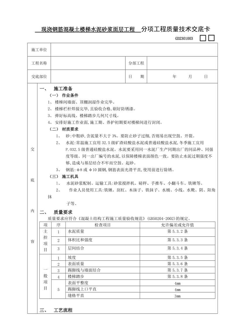 19现浇钢筋混凝土楼梯水泥砂浆面层工程.doc_第1页