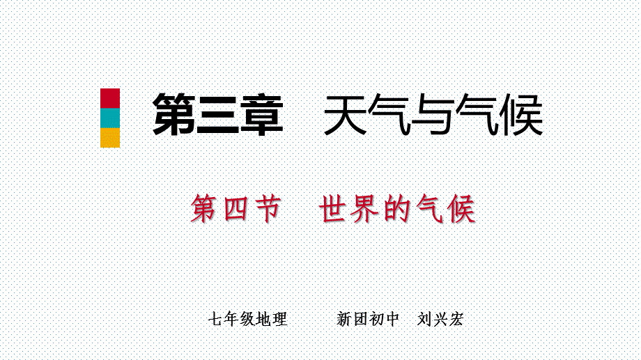 人教版七年级地理上册3.4世界的气候 课件.ppt_第1页