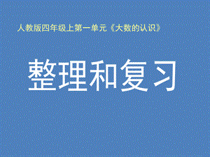 四年级上册数学课件第一章大数的认识 整理和复习 人教新课标2014秋 5.ppt