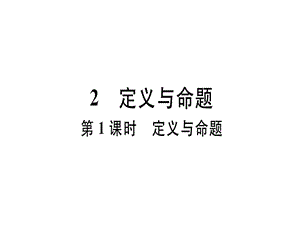 2018年秋北师大版八年级数学上册习题课件7.2 第1课时 定义与命题.ppt