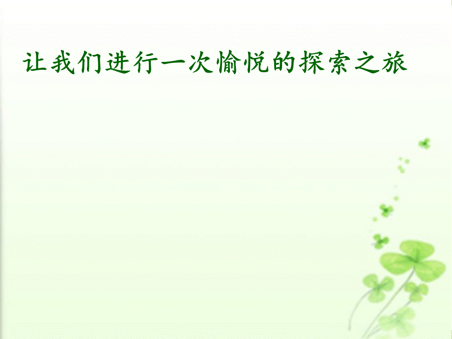 人教版初中化学2011课标版九年级上册第六单元课题3　二氧化碳和一氧化碳 第1课时.pptx_第1页