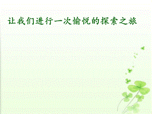 人教版初中化学2011课标版九年级上册第六单元课题3　二氧化碳和一氧化碳 第1课时.pptx